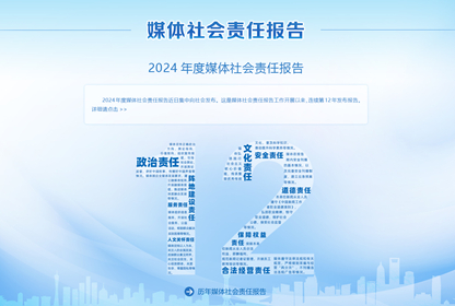 媒體社會責任報告