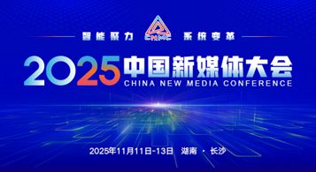 2025中國新媒體大會