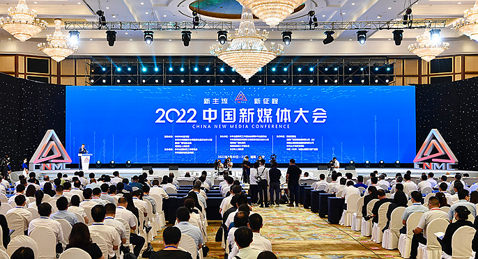 唱響時代主旋律 傳播時代最強音&mdash;&mdash;2022中國新媒體大會綜述
