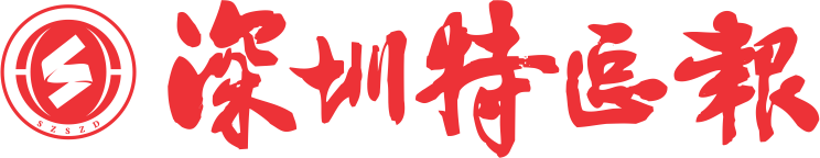深圳特區報