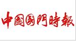 中國國門時報