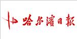 哈爾濱日?qǐng)?bào)