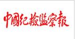 中國紀檢監察報