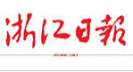 浙江日報報業集團