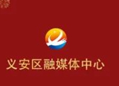 安徽省義安區融媒體中心