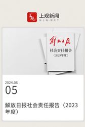 解放日報&middot;上觀新聞