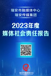 瑞安市融媒體中心