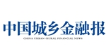 中國城鄉金融報