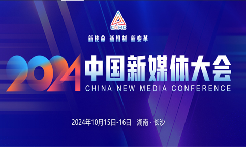 2024中國新媒體大會(huì)開幕式暨主論壇