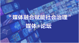 &ldquo;媒體融合賦能社會(huì)治理&rdquo;媒體+論壇