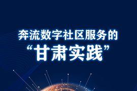 奔流數(shù)字社區(qū)服務(wù)的&ldquo;甘肅實踐&rdquo;