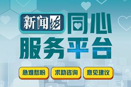 &ldquo;新聞坊+&rdquo;全媒體民生服務(wù)平臺