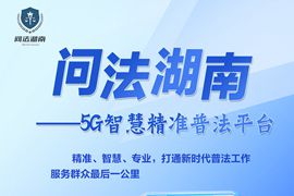 問法湖南&mdash;&mdash;5G 智慧精準普法平臺