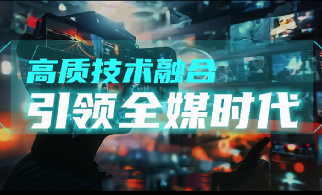 2024中國新媒體大會(huì)宣傳片