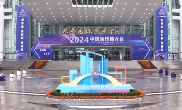 2024中國新媒體大會(huì)在湖南長沙舉行